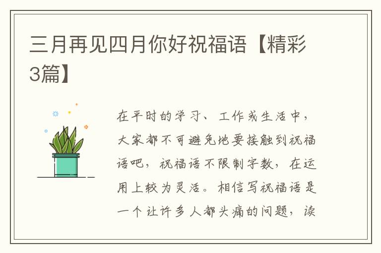 三月再见四月你好祝福语【精彩3篇】