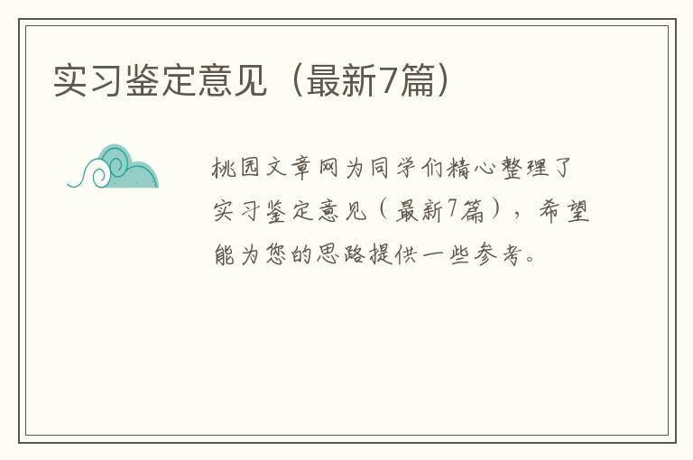 实习鉴定意见（最新7篇）
