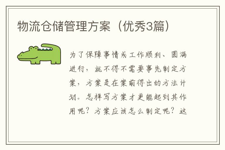 物流仓储管理方案(优秀3篇)