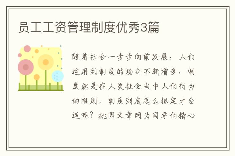 员工工资管理制度优秀3篇
