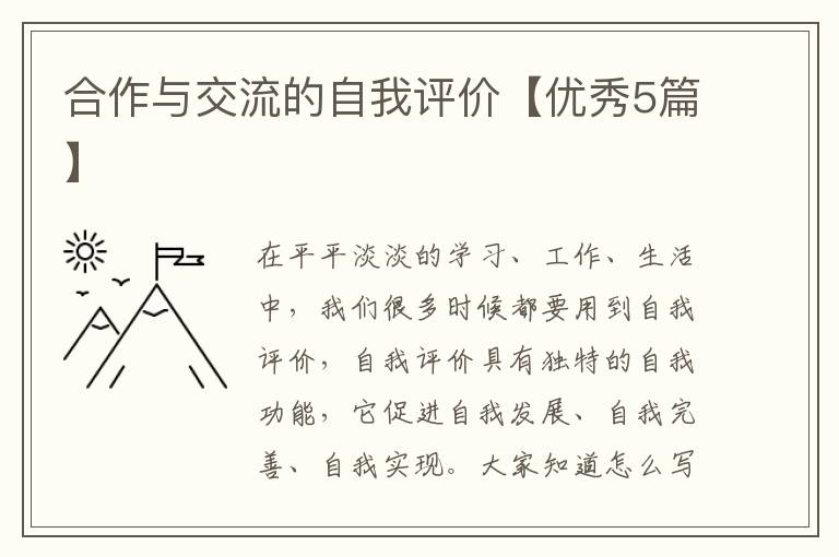 合作与交流的自我评价【优秀5篇】