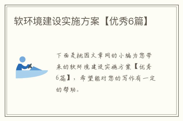 软环境建设实施方案【优秀6篇】
