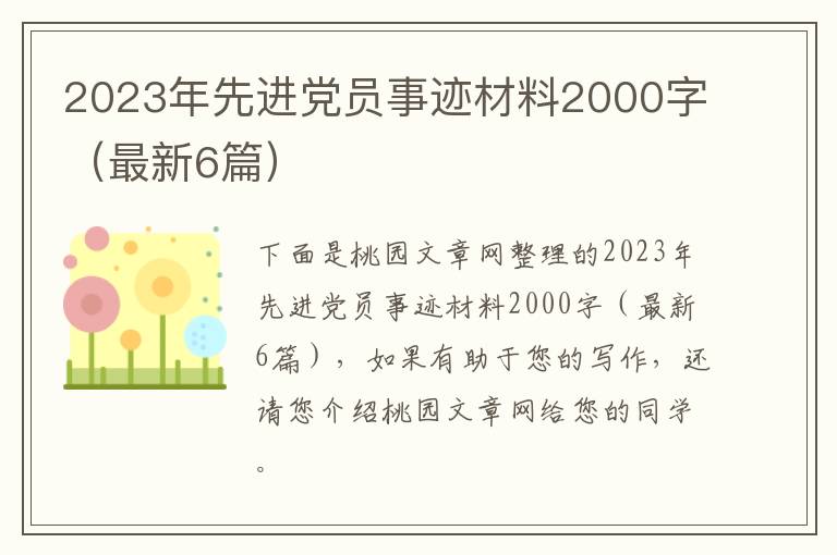 2023年先进党员事迹材料2000字(最新