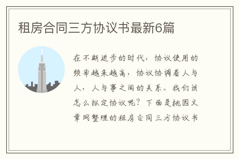 租房合同三方协议书最新6篇
