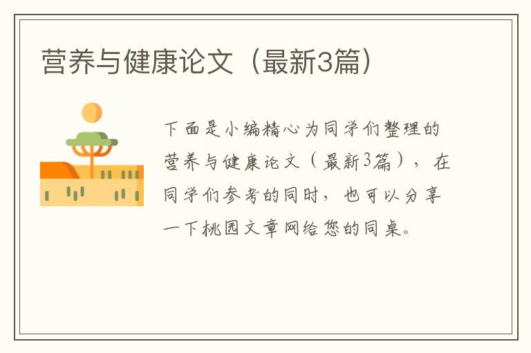 营养与健康论文（最新3篇）