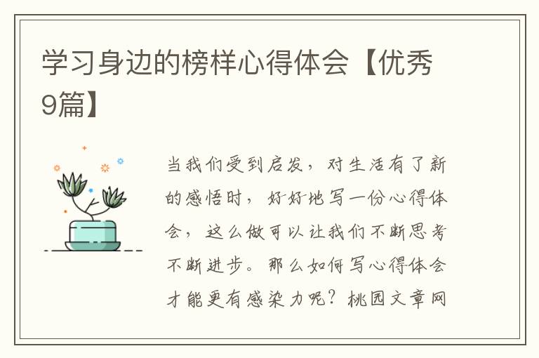学习身边的榜样心得体会【优秀9篇】
