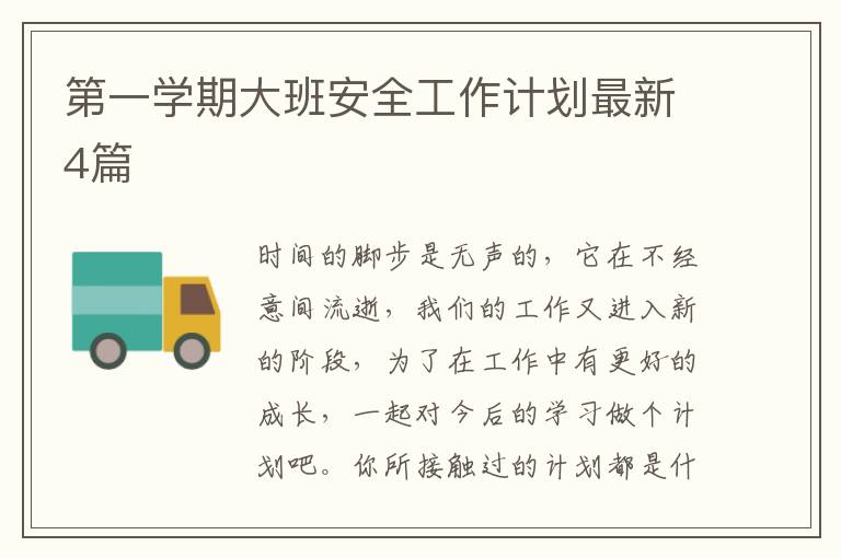 第一学期大班安全工作计划最新4篇