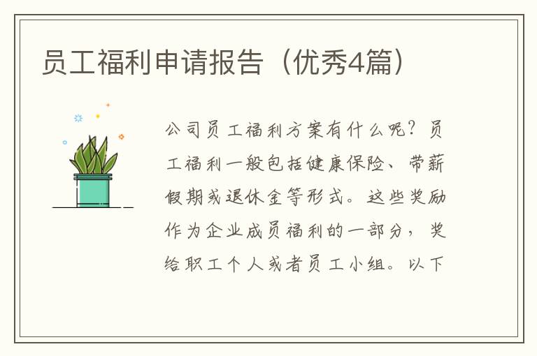 员工福利申请报告(优秀4篇)
