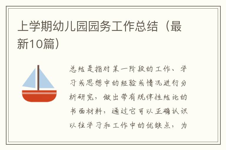 上学期幼儿园园务工作总结（最新10篇）