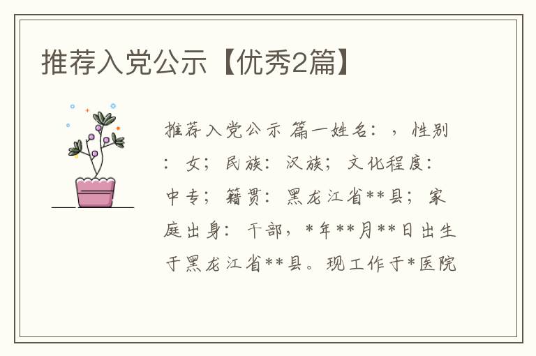 推荐入党公示【优秀2篇】