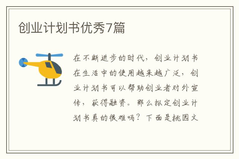 创业计划书优秀7篇
