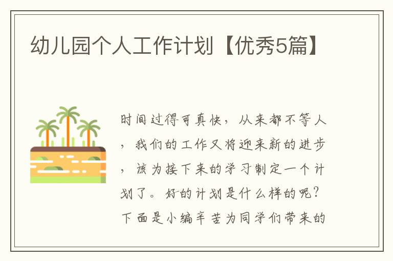 幼儿园个人工作计划【优秀5篇】