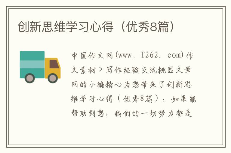 创新思维学习心得(优秀8篇)