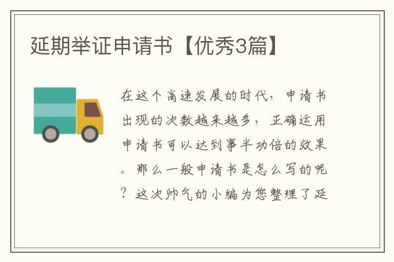 延期举证申请书【优秀3篇】