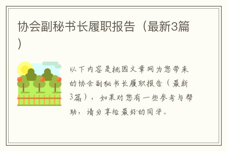 协会副秘书长履职报告（最新3篇）