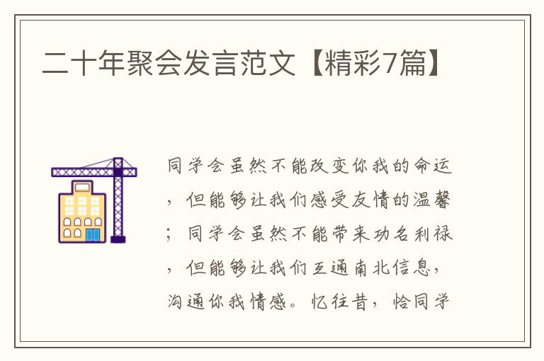 二十年聚会发言范文【精彩7篇】