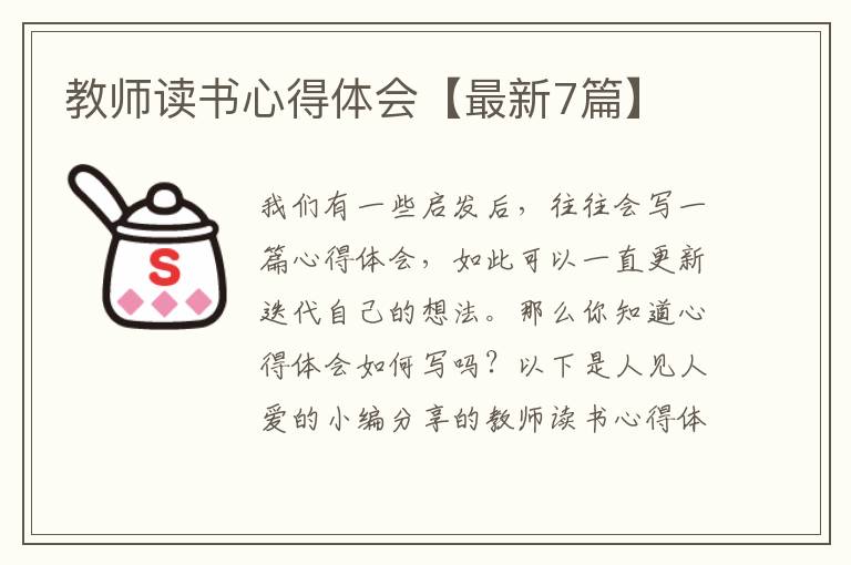 教师读书心得体会【最新7篇】
