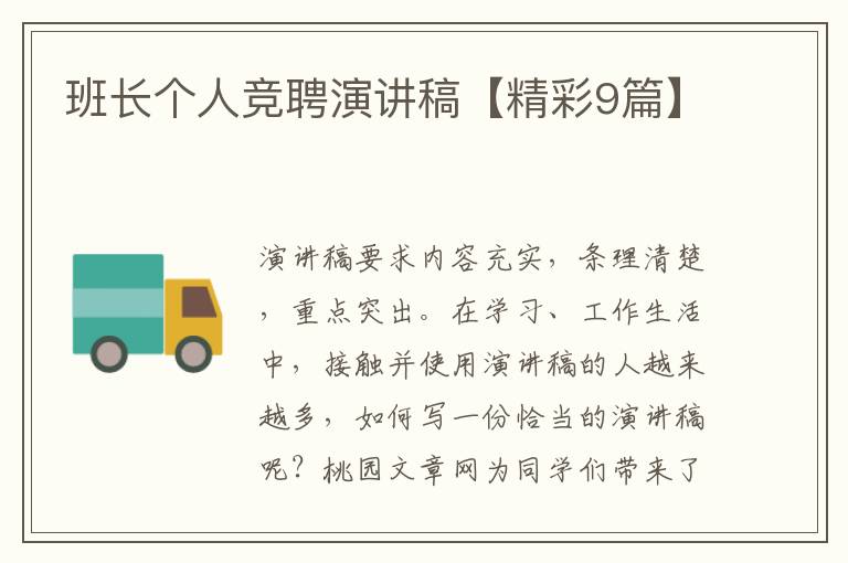 班长个人竞聘演讲稿【精彩9篇】