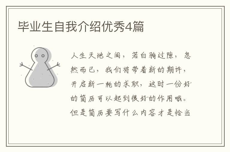 毕业生自我介绍优秀4篇