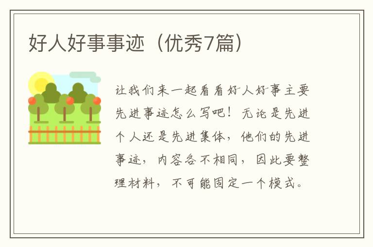 好人好事事迹(优秀7篇)