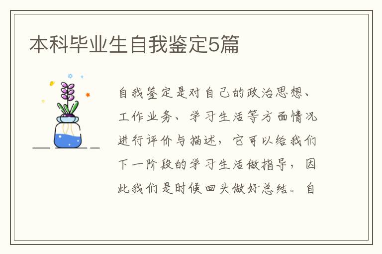 本科毕业生自我鉴定5篇