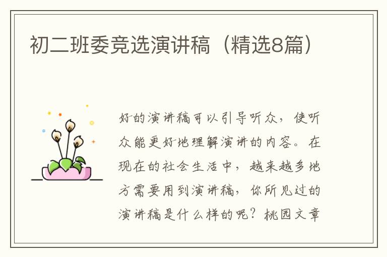 初二班委竞选演讲稿（精选8篇）