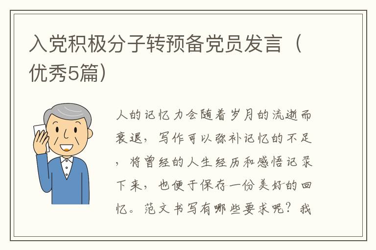 入党积极分子转预备党员发言(优秀5