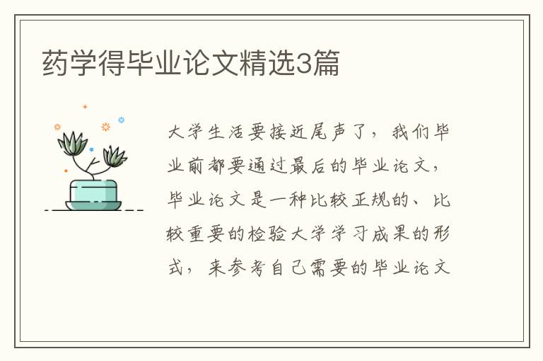 药学得毕业论文精选3篇
