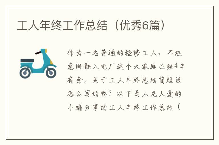 工人年终工作总结(优秀6篇)