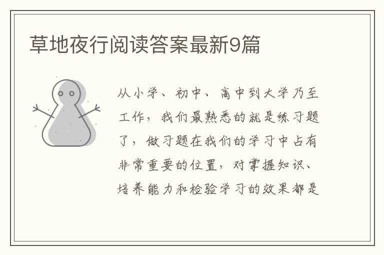 草地夜行阅读答案最新9篇