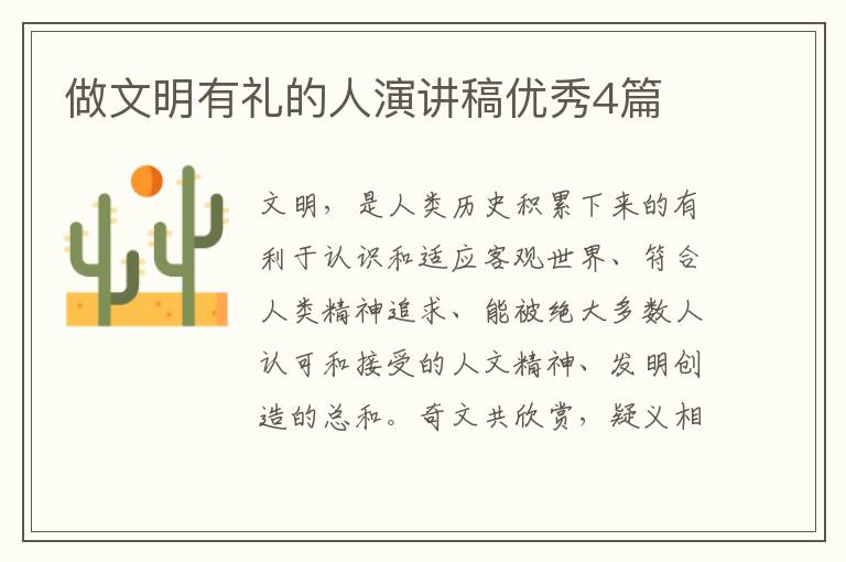 做文明有礼的人演讲稿优秀4篇