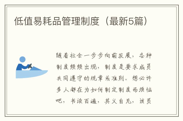 低值易耗品管理制度(最新5篇)