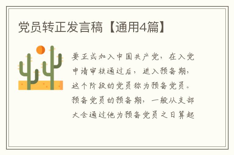 党员转正发言稿【通用4篇】