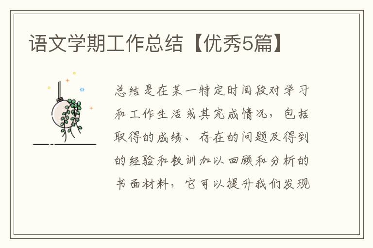 语文学期工作总结【优秀5篇】