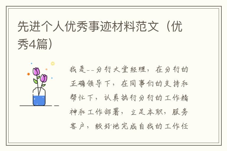 先进个人优秀事迹材料范文(优秀4篇)