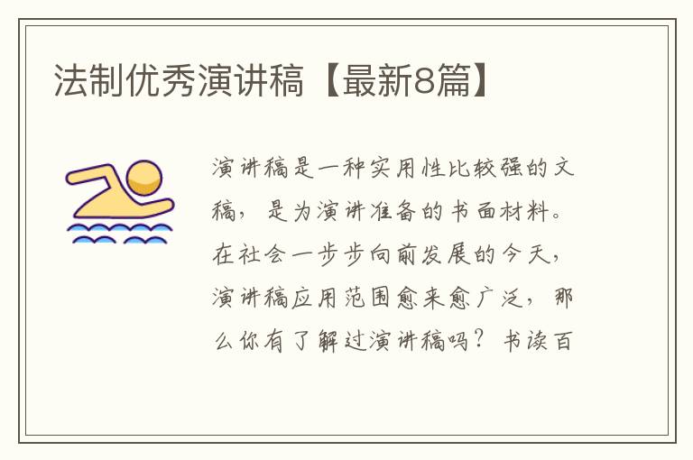 法制优秀演讲稿【最新8篇】