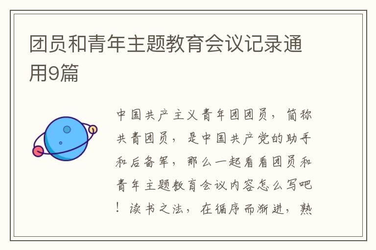 团员和青年主题教育会议记录通用9
