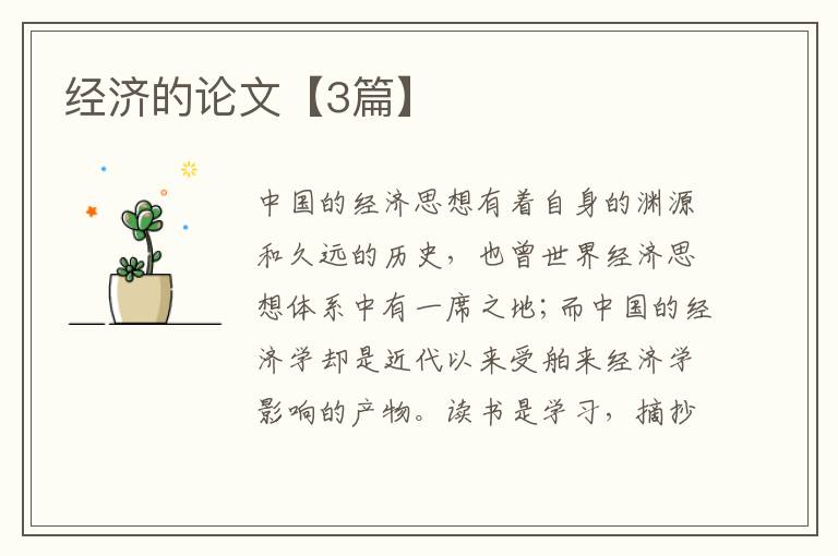 经济的论文【3篇】