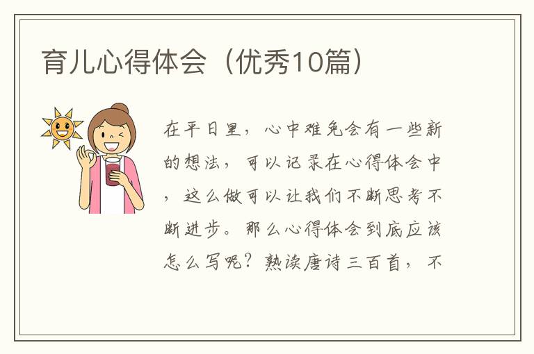 育儿心得体会（优秀10篇）