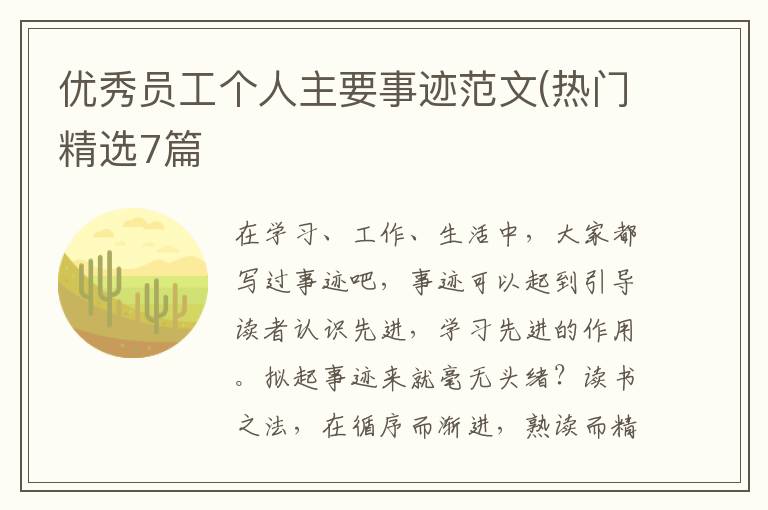 优秀员工个人主要事迹范文(热门精
