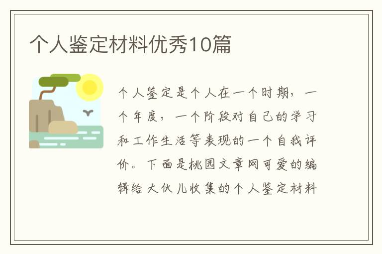 个人鉴定材料优秀10篇