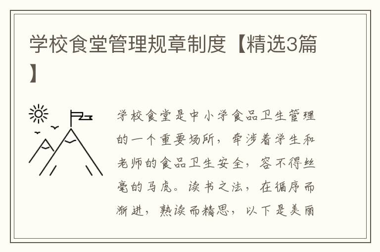学校食堂管理规章制度【精选3篇】