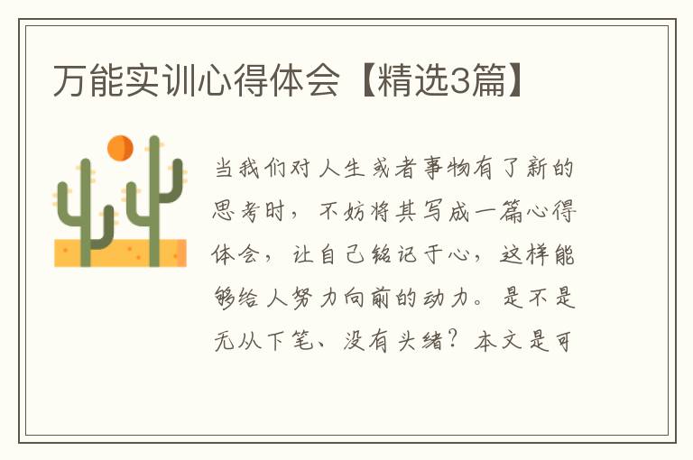 万能实训心得体会【精选3篇】
