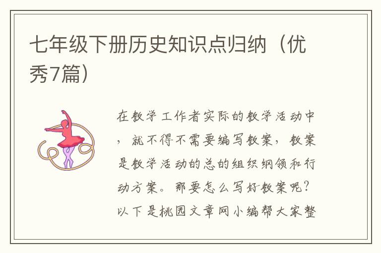 七年级下册历史知识点归纳(优秀7篇)