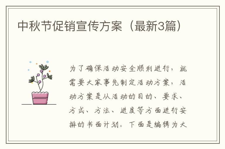 中秋节促销宣传方案（最新3篇）