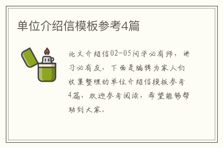 单位介绍信模板参考4篇