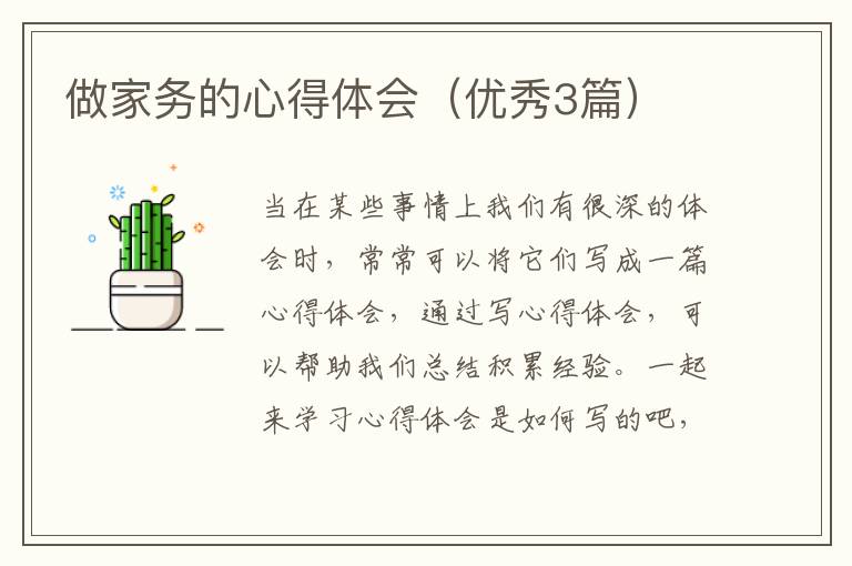 做家务的心得体会（优秀3篇）