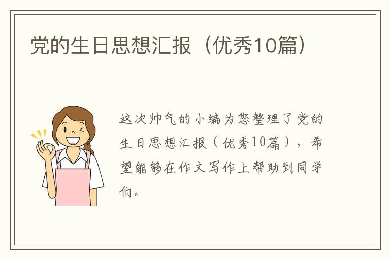 党的生日思想汇报(优秀10篇)