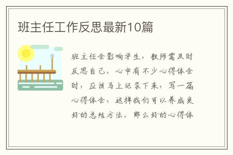 班主任工作反思最新10篇