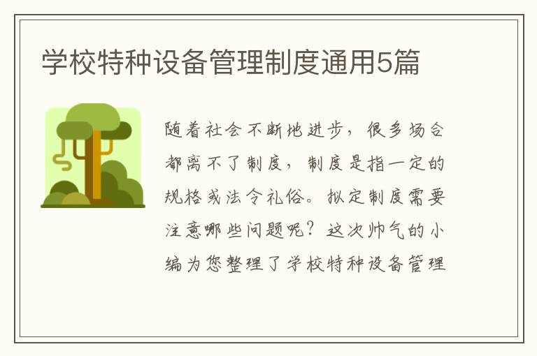 学校特种设备管理制度通用5篇